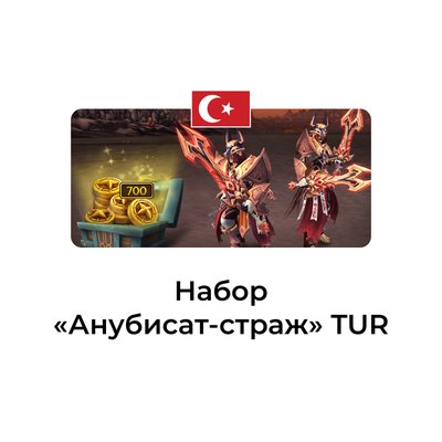 Набор Анубисат-страж Турция