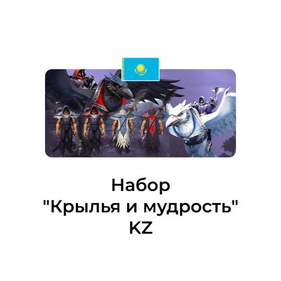 Набор крылья и мудрость казахстан