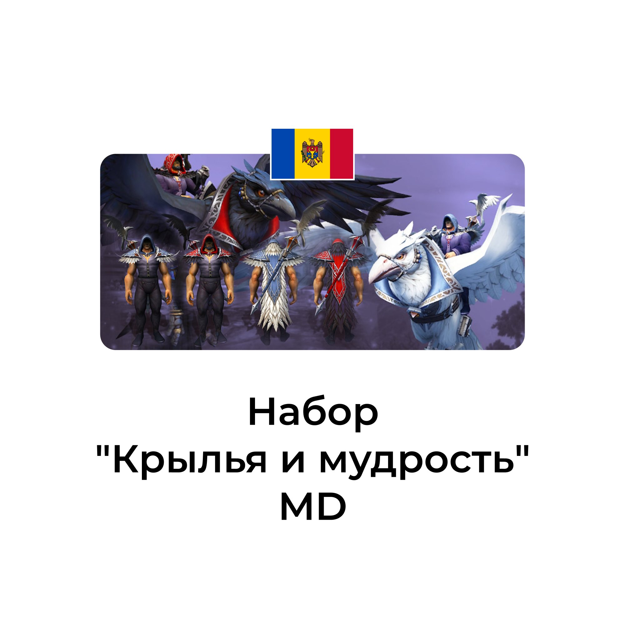 Набор крылья и мудрость молдова