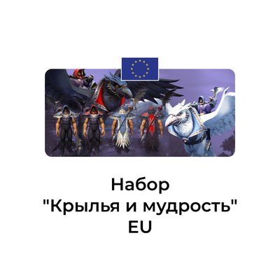 Набор крылья и мудрость на ваш euro аккаунт