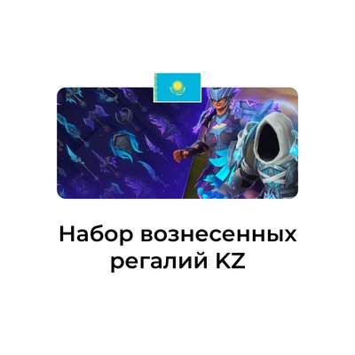 Набор вознесенных регалий Казахстан