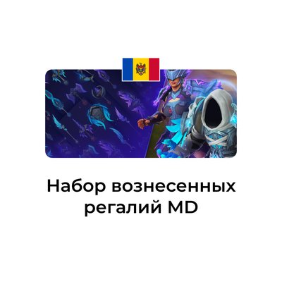 Набор вознесенных регалий Молдова