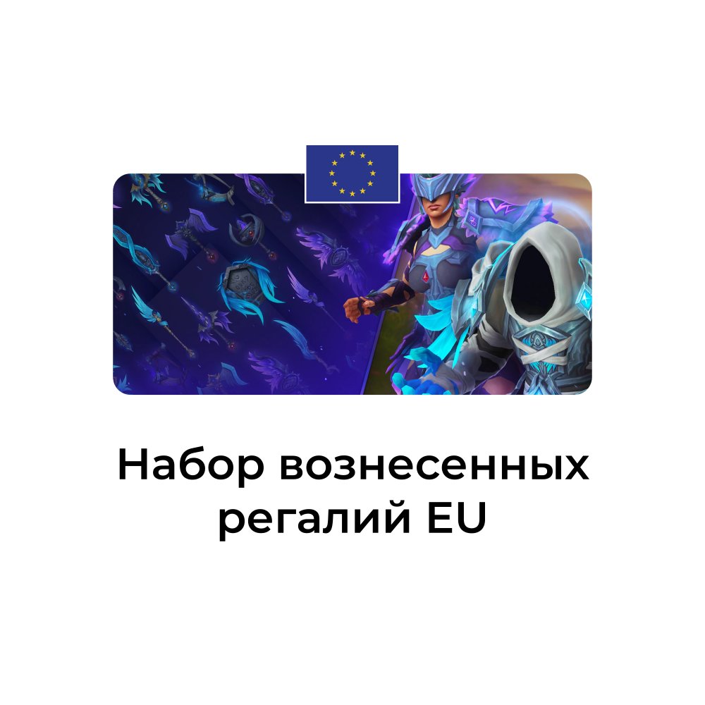 Набор вознесенных регалий на ваш euro аккаунт