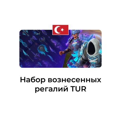 Набор вознесенных регалий Турция