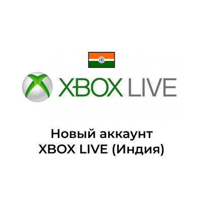Новый аккаунт Xbox live (Индия)