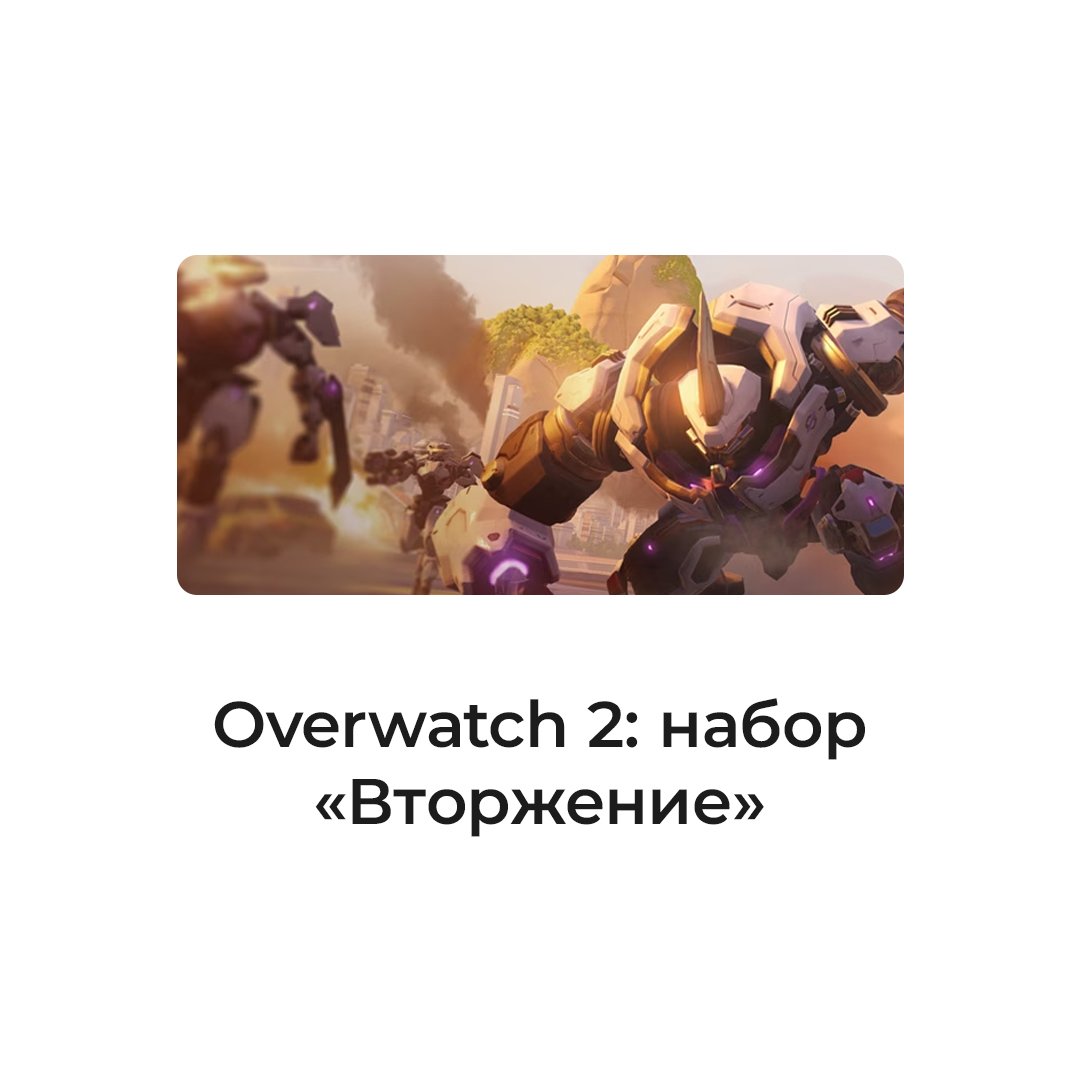 Overwatch® 2: набор «Вторжение»