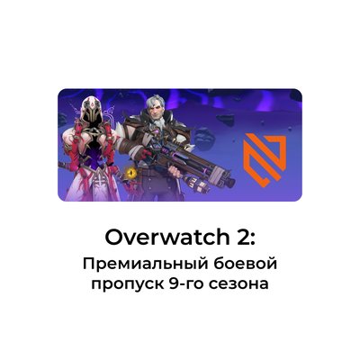 Overwatch® 2: премиальный боевой пропуск