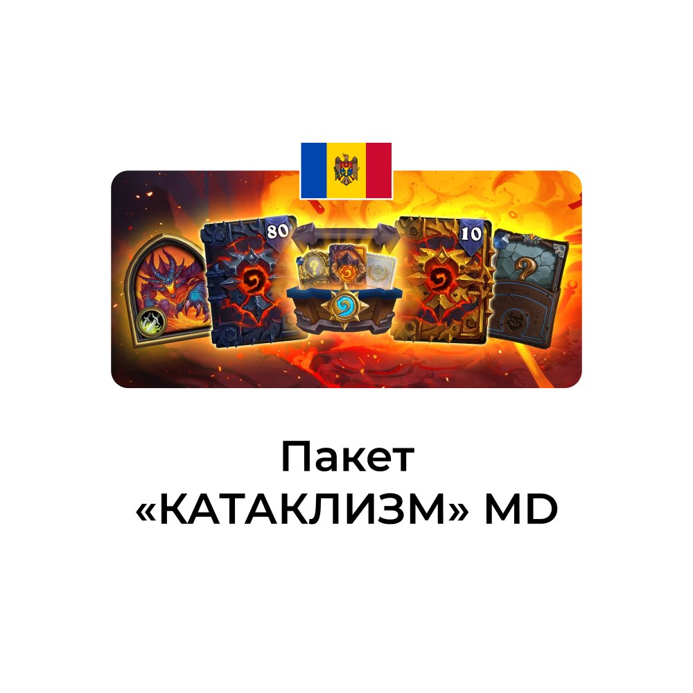 Пакет КАТАКЛИЗМ Молдова