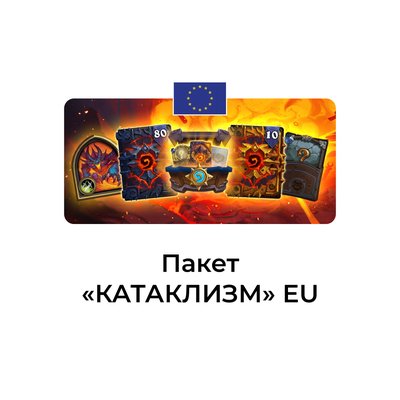 Пакет КАТАКЛИЗМ только eu аккаунты