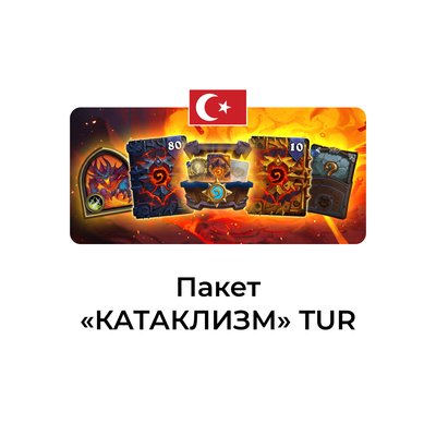 Пакет КАТАКЛИЗМ Турция