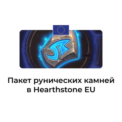 Пакет рунических камней в hearthstone EU (Евросоюз)