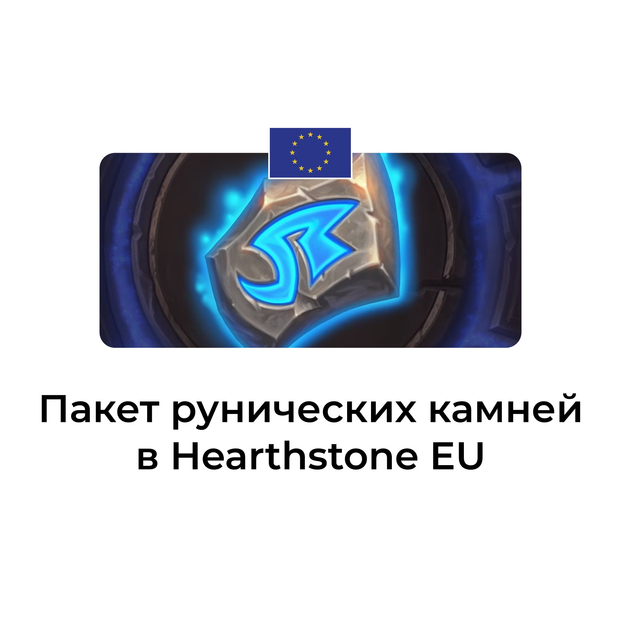 Пакет рунических камней в hearthstone EU (Евросоюз)