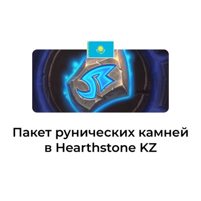 Пакет рунических камней в hearthstone казахстан