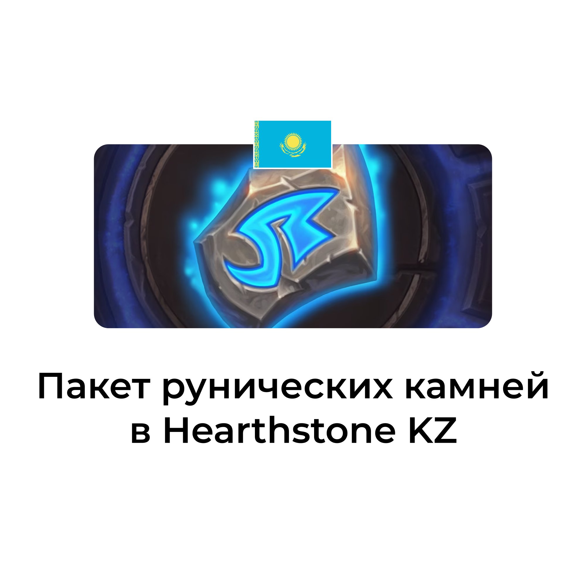 Пакет рунических камней в hearthstone казахстан