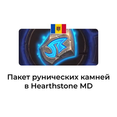 Пакет рунических камней в hearthstone молдова/украина