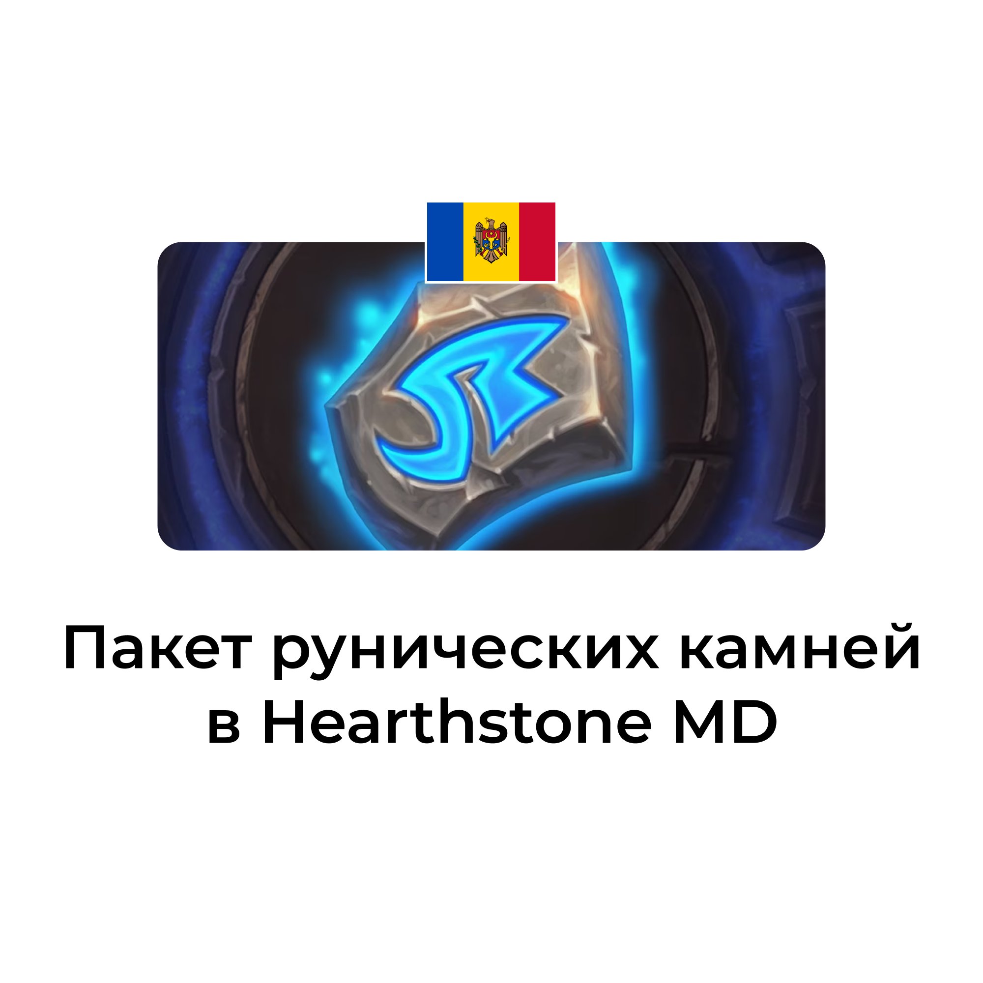 Пакет рунических камней в hearthstone молдова/украина