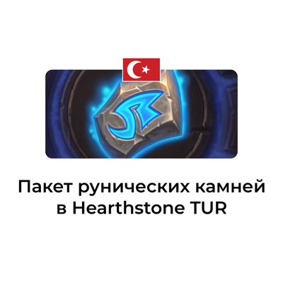 Пакет рунических камней в hearthstone (Турция)