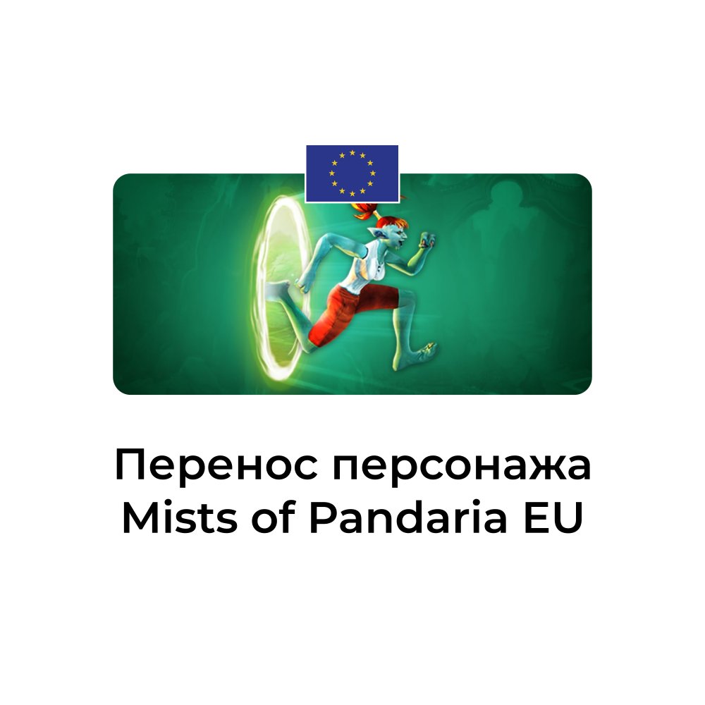 Перенос персонажа Mists of Pandaria euro