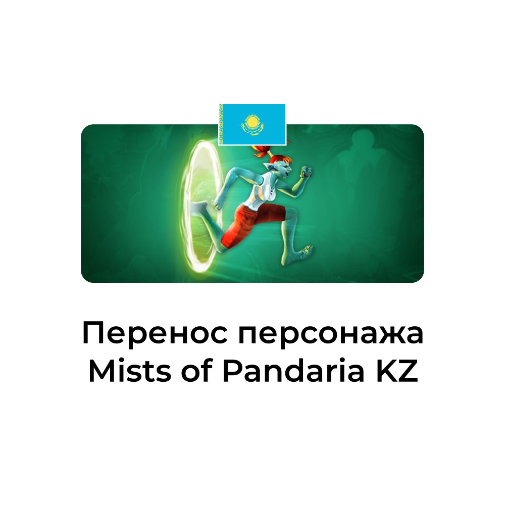 Перенос персонажа Mists of Pandaria казахстан