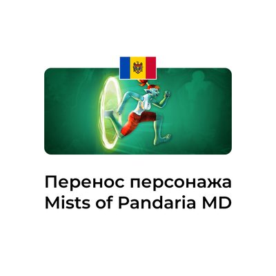 Перенос персонажа Mists of Pandaria молдова
