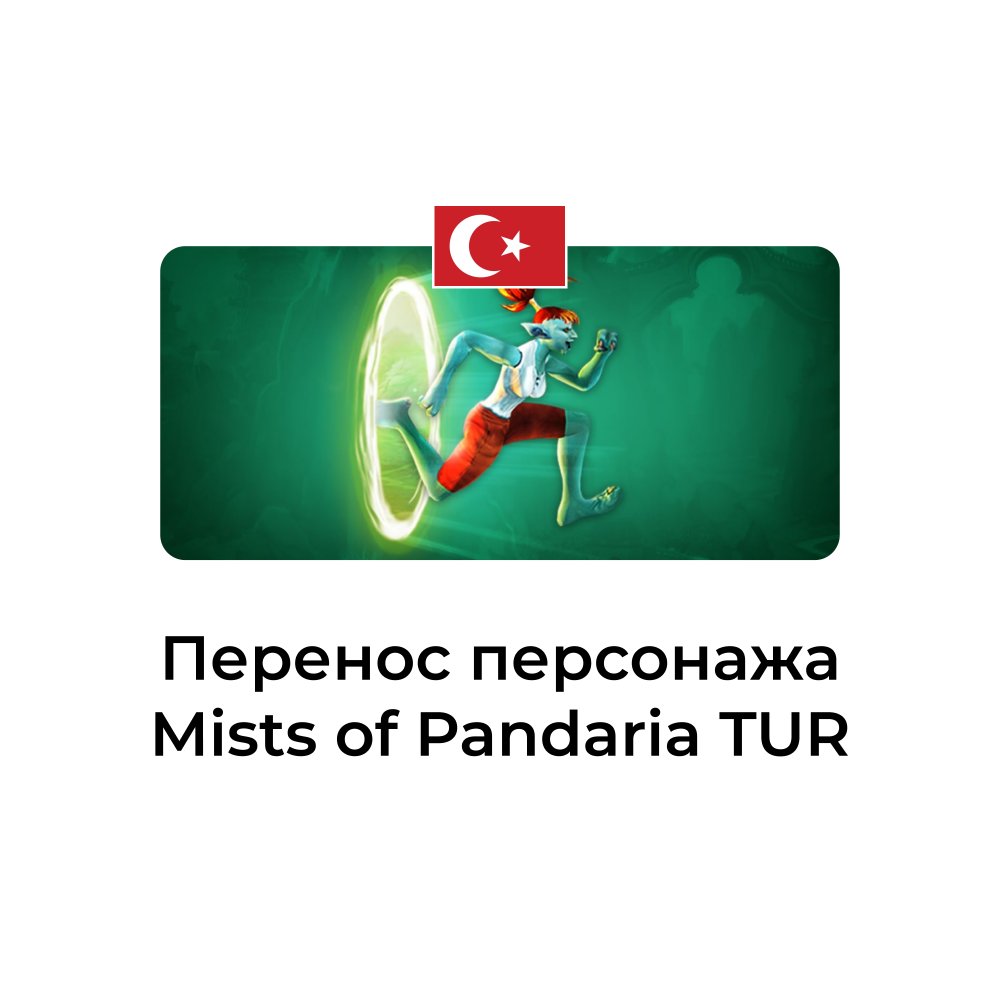 Перенос персонажа Mists of Pandaria турция
