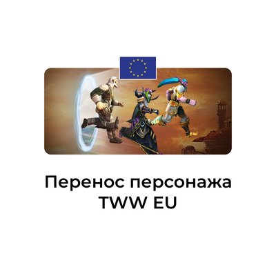 Перенос персонажа tww euro