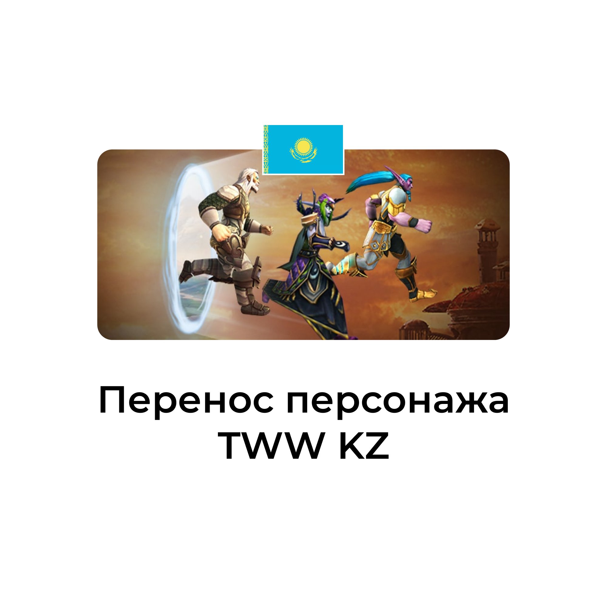 Перенос персонажа tww казахстан