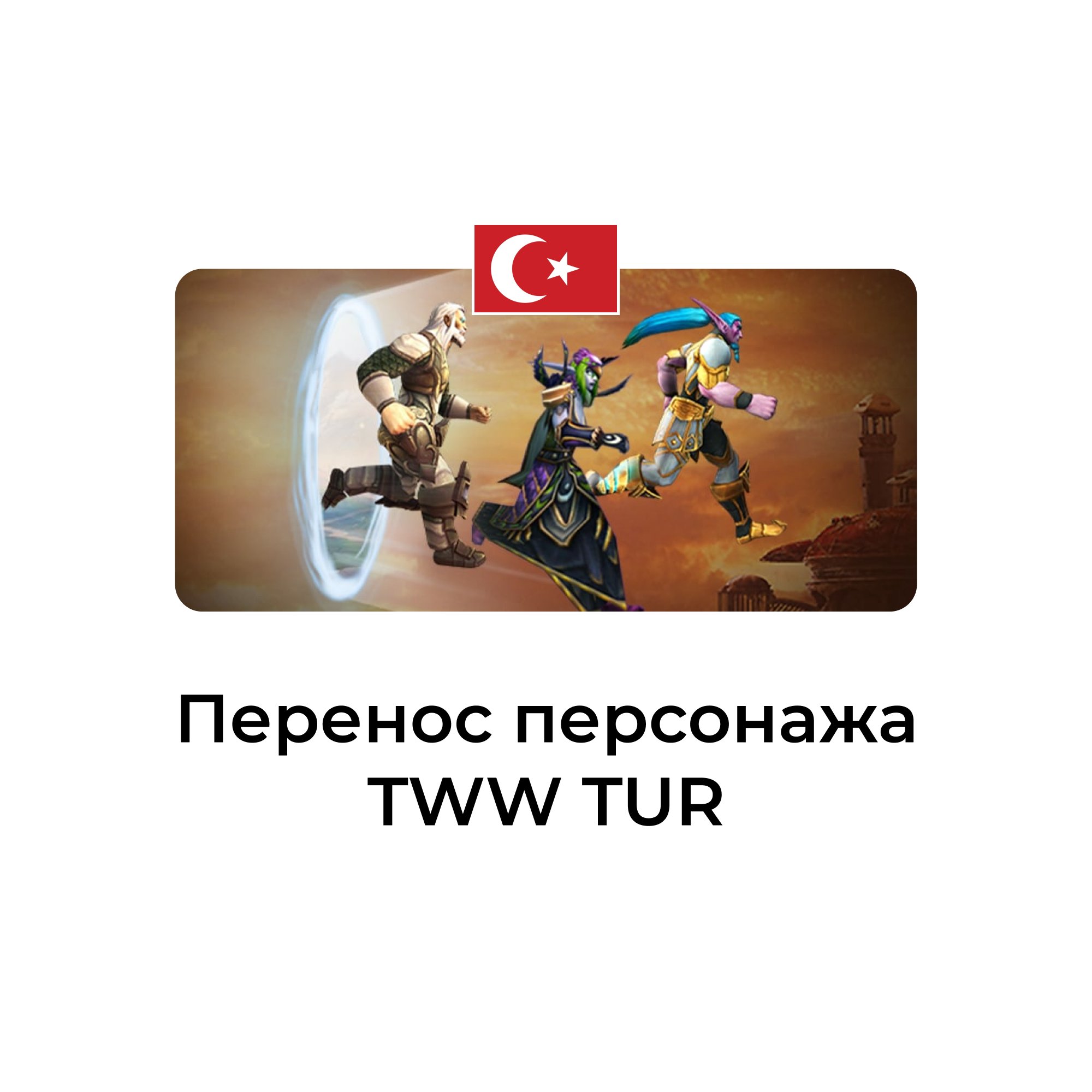 Перенос персонажа tww турция