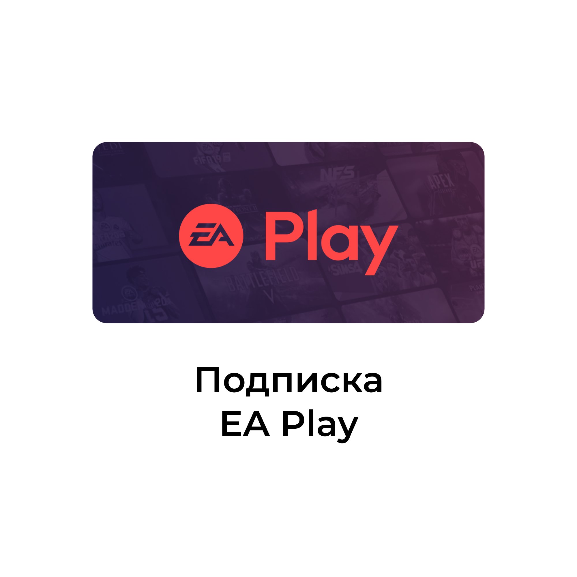 Подписка EA Play 12 месяцев