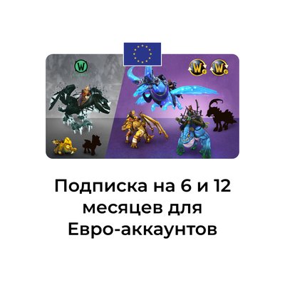 подписка на 6 и 12 месяцев для евро аккаунтов
