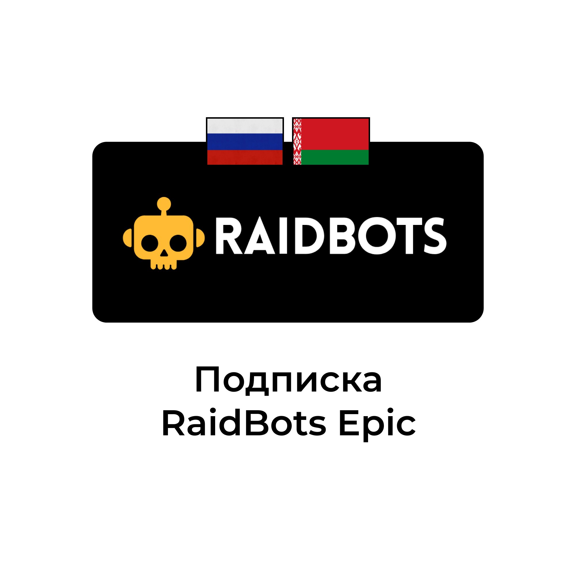 Подписка raidbots epic