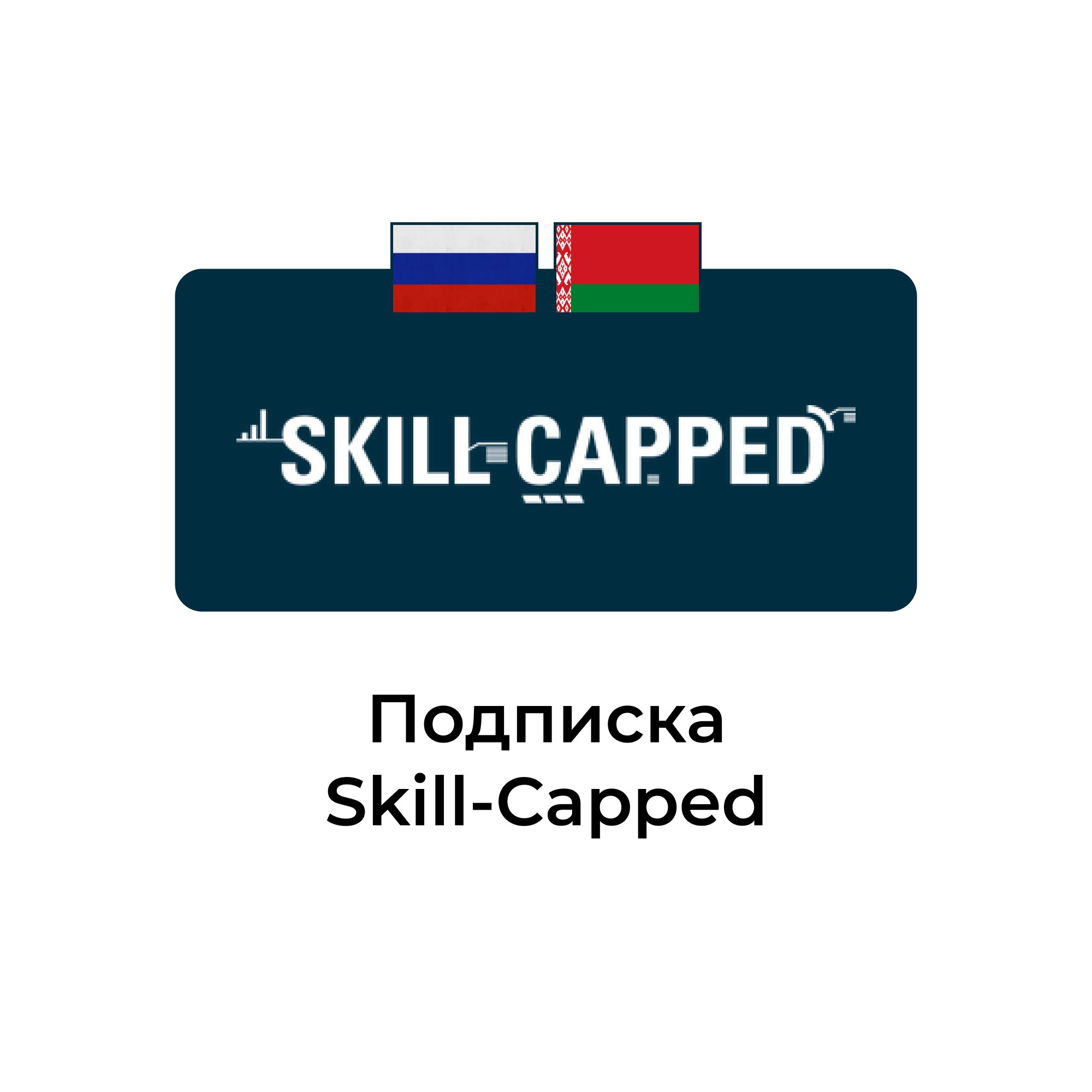 Подписка skill-capped