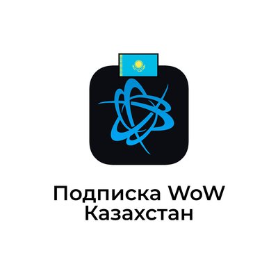 Подписка WOW для аккаунтов Казахстан