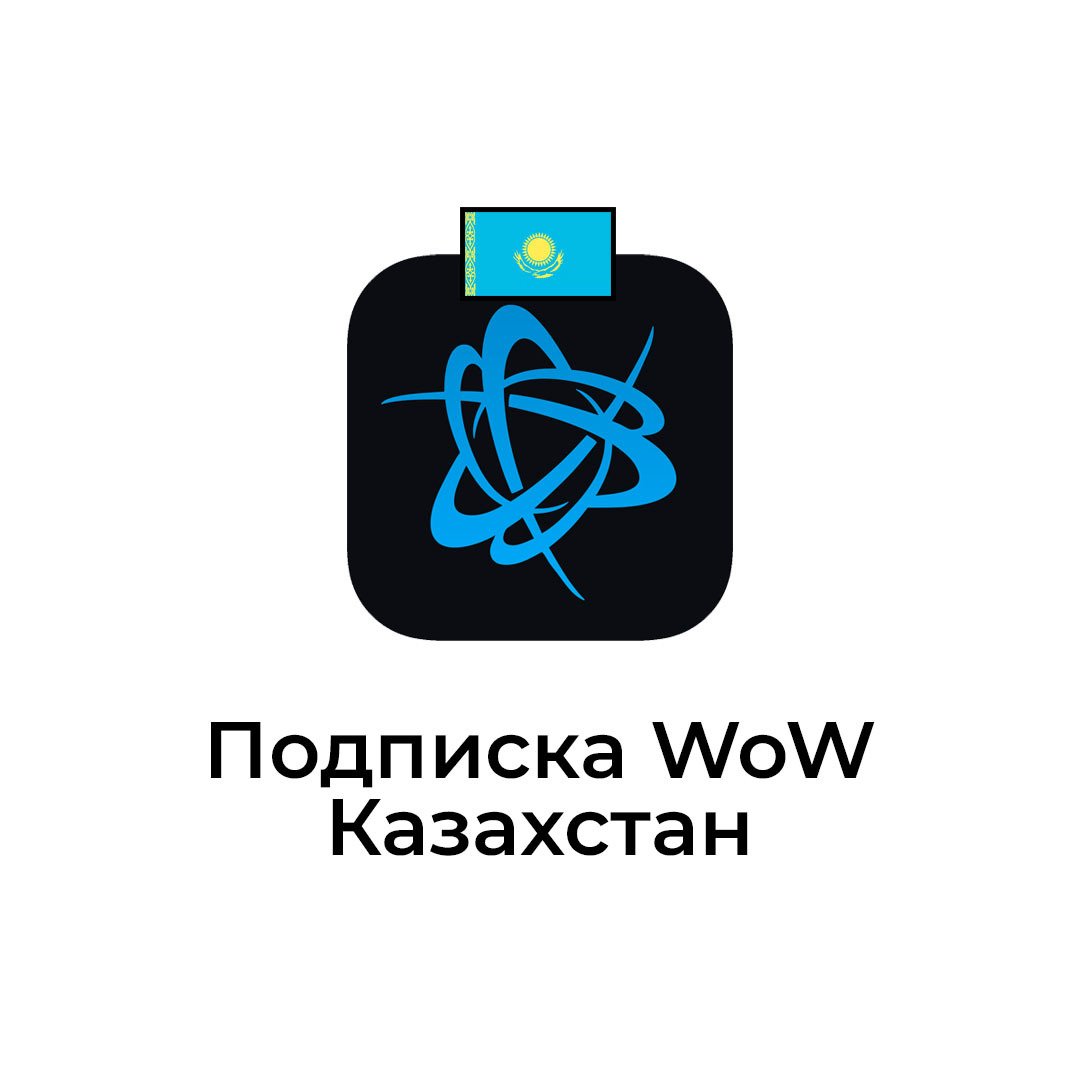 Подписка WOW для аккаунтов Казахстан