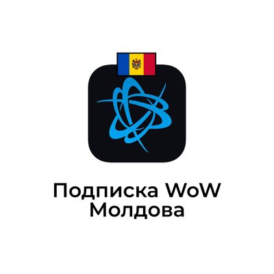 Подписка WOW для аккаунтов Молдовы