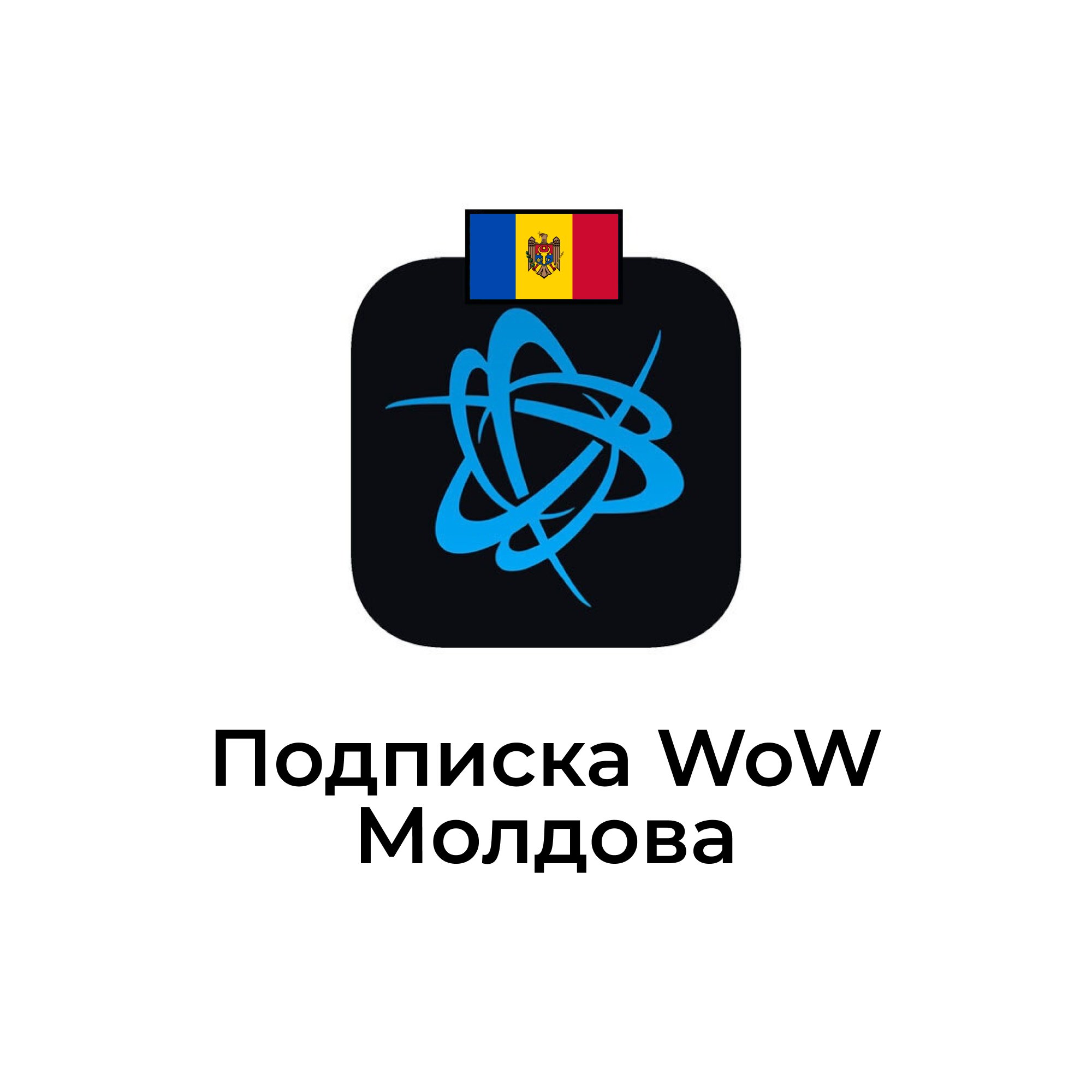 Подписка WOW для аккаунтов Молдовы