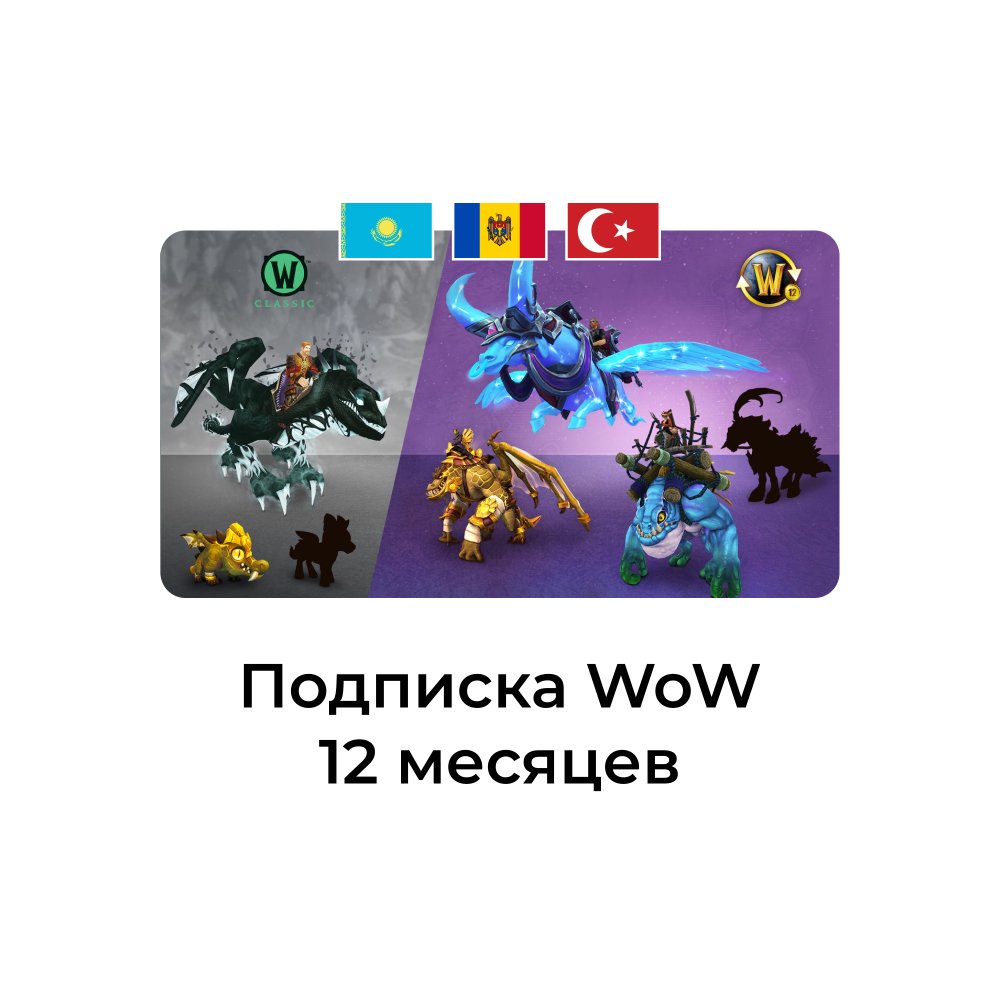 Подписка WOW KZ MD TR на 12 МЕСЯЦЕВ