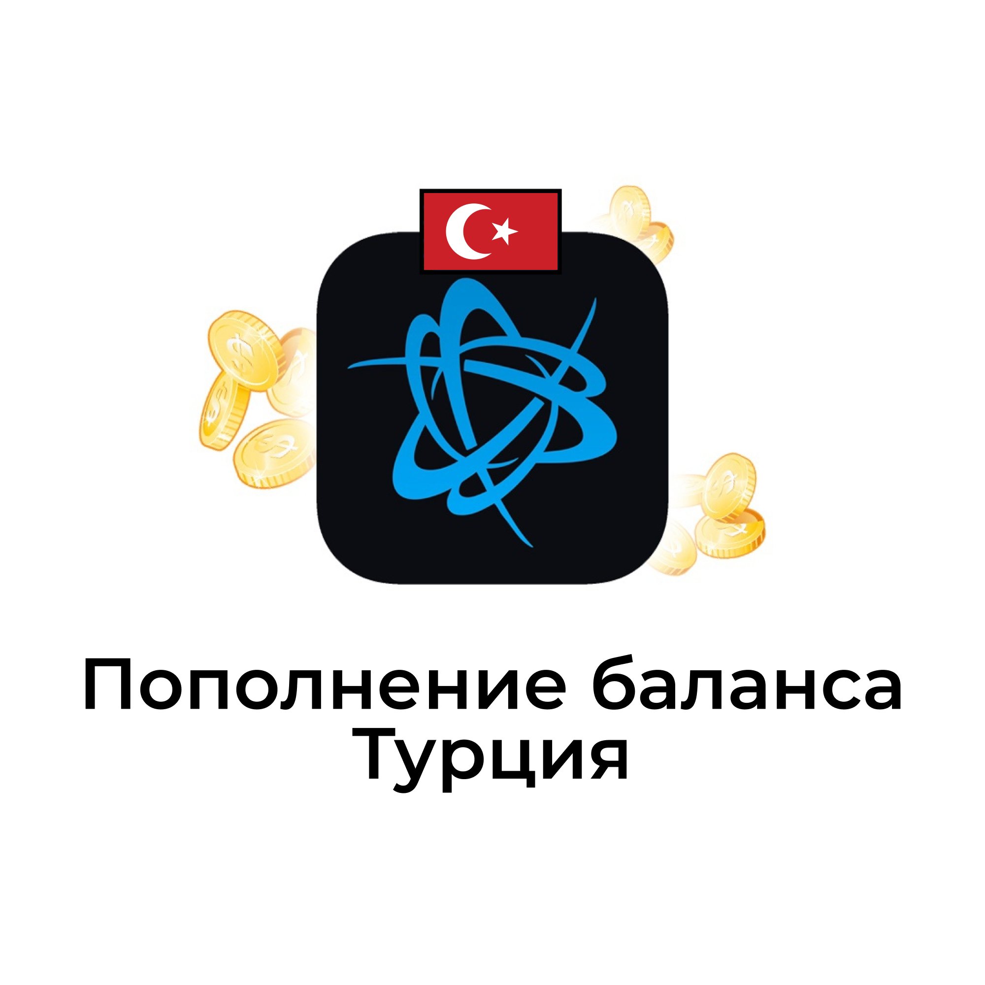 Пополнение баланса аккаунта battle.net Турция
