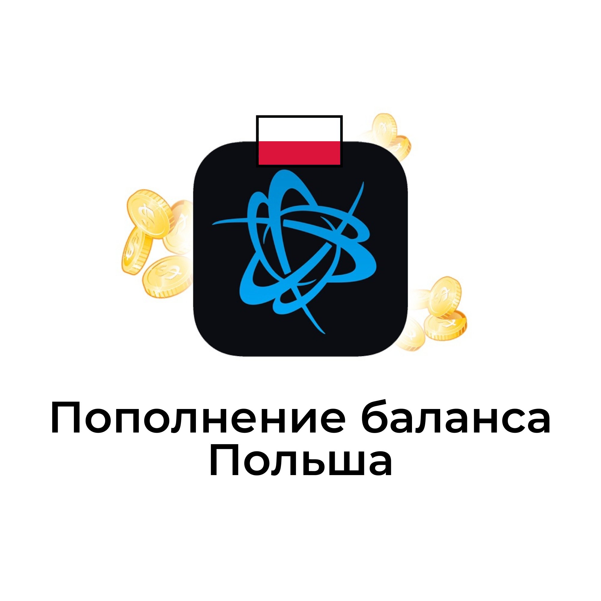 Пополнение баланса battle net Польша