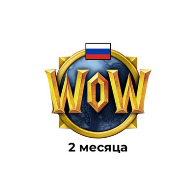 2 месяца подписки World of warcraft Рф, Рб, Eu, Kz, Tr