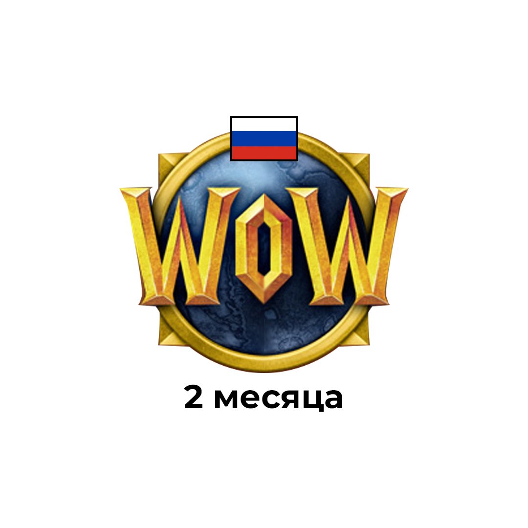 2 месяца подписки World of warcraft Рф, Рб, Eu, Kz, Tr