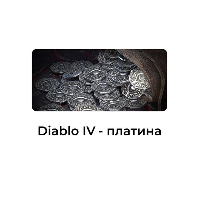 Diablo IV - платина Молдова/Украина