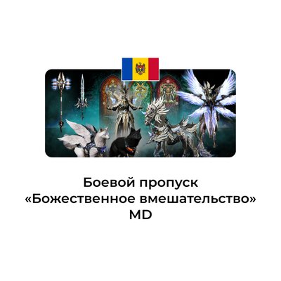 Diablo IV боевой пропуск сезон божественного вмешательства Молдова