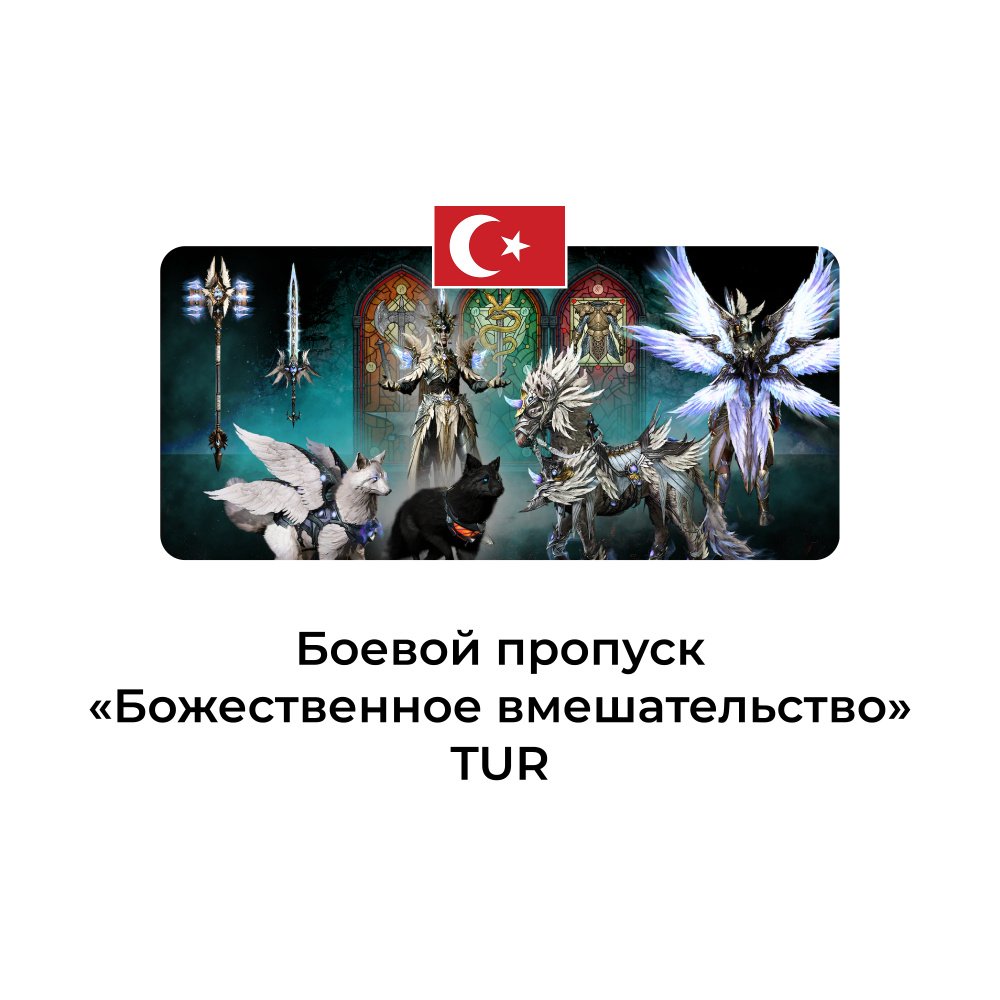 Diablo IV боевой пропуск сезон божественного вмешательства Турция