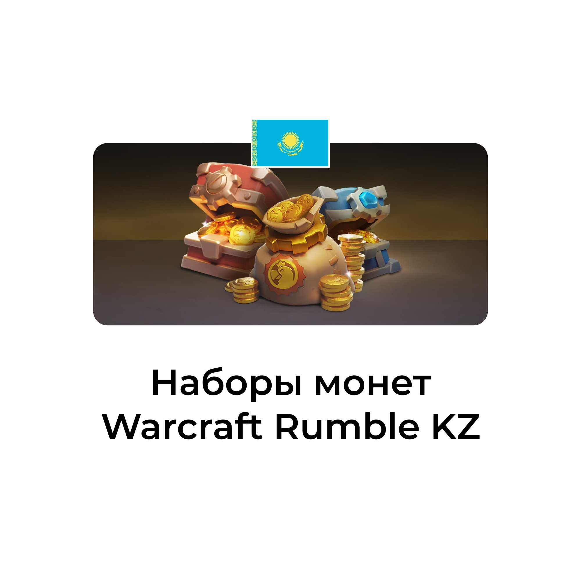 Warcraft Rumble: набор монет казахстан