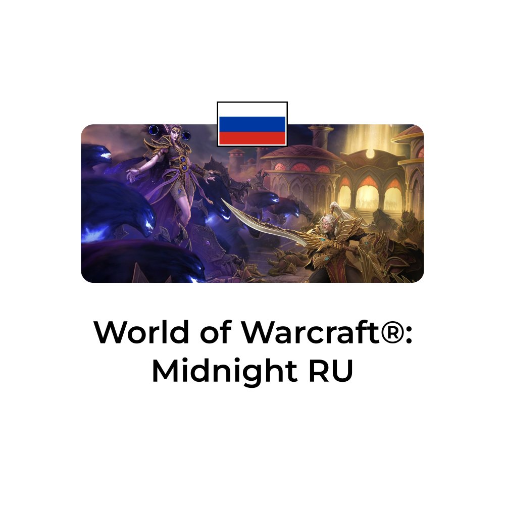 World of Warcraft: Midnight ДЛЯ РФ/РБ АККАУНТОВ
