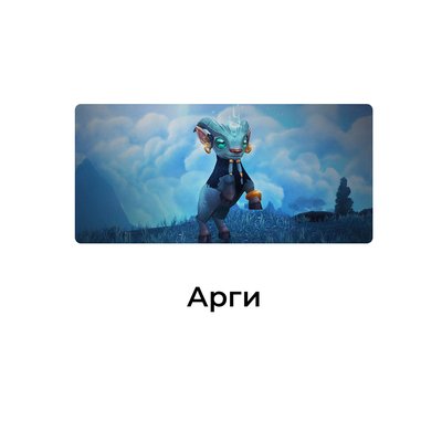 Арги