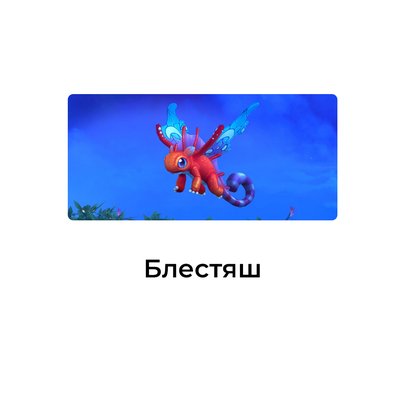 Блестяш