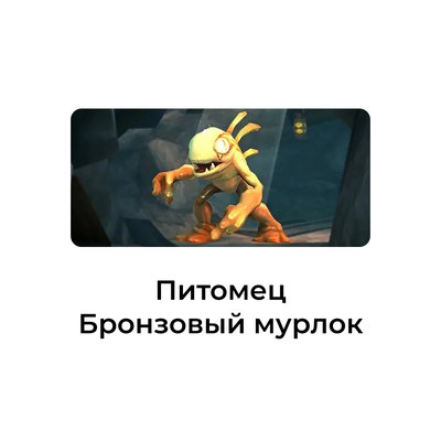 Бронзовый мурлок Тррргл