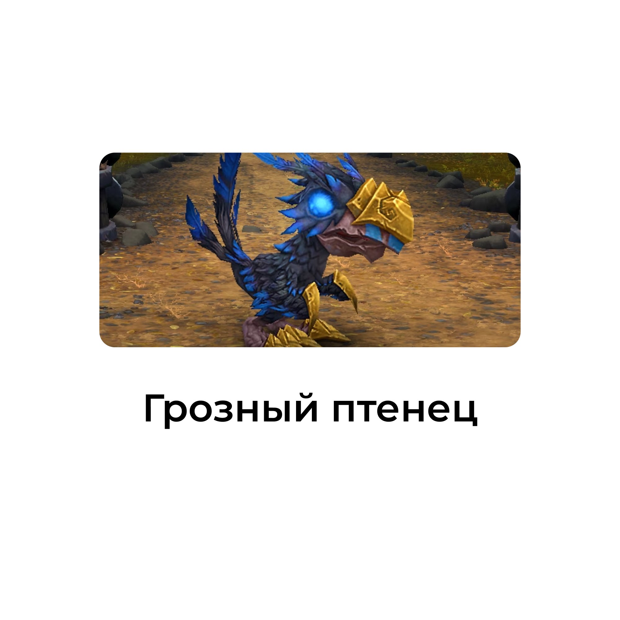 Грозный птенец